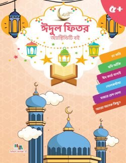 ঈদুল-ফিত্_র-অ্যাক্টিভিটি-250x324